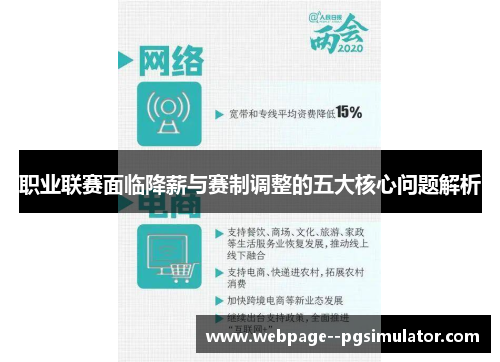 职业联赛面临降薪与赛制调整的五大核心问题解析