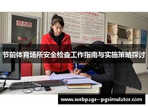 节前体育场所安全检查工作指南与实施策略探讨
