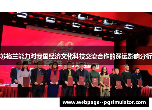 苏格兰能力对我国经济文化科技交流合作的深远影响分析