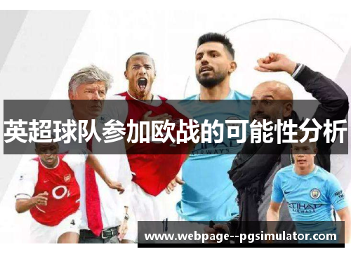 英超球队参加欧战的可能性分析 英超球队参加欧战的可能性分析