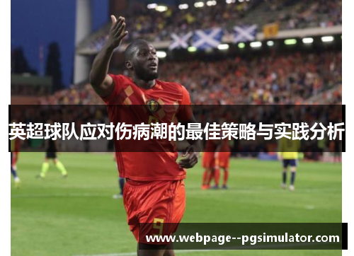英超球队应对伤病潮的最佳策略与实践分析 英超球队应对伤病潮的最佳策略与实践分析