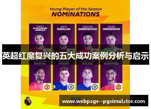 英超红魔复兴的五大成功案例分析与启示