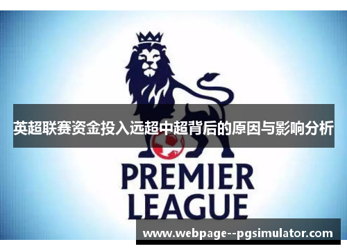 英超联赛资金投入远超中超背后的原因与影响分析