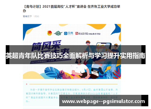 英超青年队比赛技巧全面解析与学习提升实用指南
