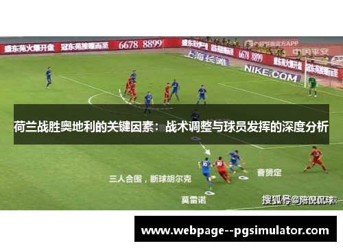 荷兰战胜奥地利的关键因素：战术调整与球员发挥的深度分析