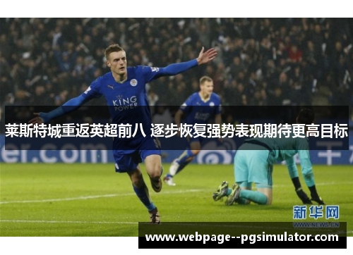 莱斯特城重返英超前八 逐步恢复强势表现期待更高目标