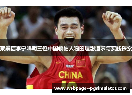 蔡崇信李宁姚明三位中国领袖人物的理想追求与实践探索