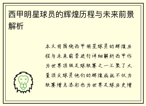 西甲明星球员的辉煌历程与未来前景解析