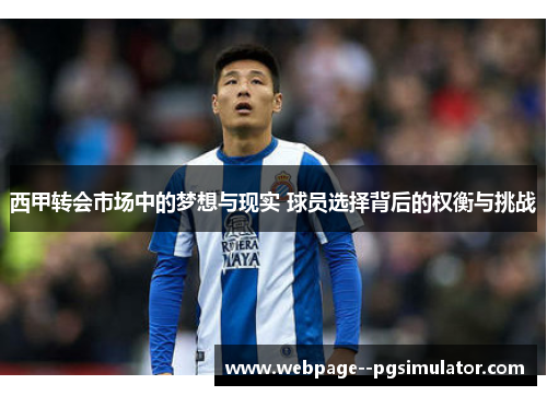 西甲转会市场中的梦想与现实 球员选择背后的权衡与挑战