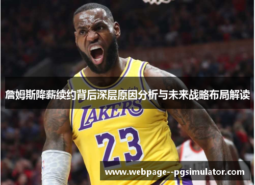 詹姆斯降薪续约背后深层原因分析与未来战略布局解读 詹姆斯降薪续约背后深层原因分析与未来战略布局解读