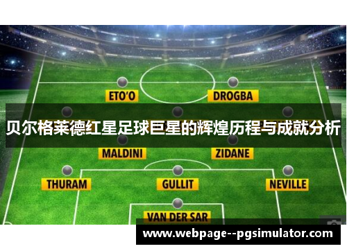 贝尔格莱德红星足球巨星的辉煌历程与成就分析