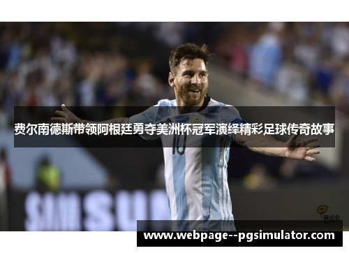 费尔南德斯带领阿根廷勇夺美洲杯冠军演绎精彩足球传奇故事