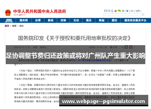 足协调整节费归还政策或将对广州队产生重大影响 足协调整节费归还政策或将对广州队产生重大影响