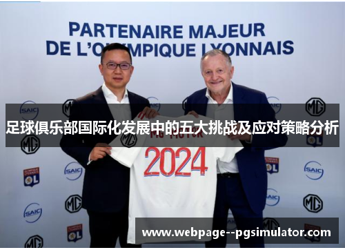 足球俱乐部国际化发展中的五大挑战及应对策略分析 足球俱乐部国际化发展中的五大挑战及应对策略分析
