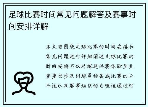 足球比赛时间常见问题解答及赛事时间安排详解 足球比赛时间常见问题解答及赛事时间安排详解