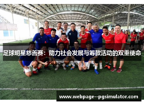 足球明星慈善赛：助力社会发展与筹款活动的双重使命