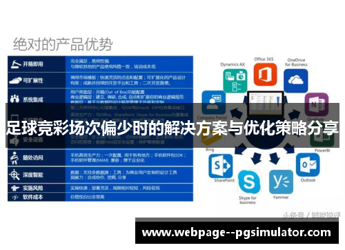足球竞彩场次偏少时的解决方案与优化策略分享 足球竞彩场次偏少时的解决方案与优化策略分享
