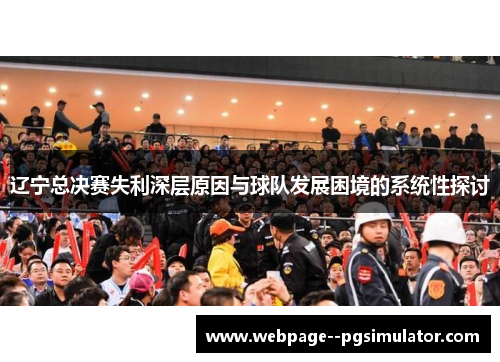 辽宁总决赛失利深层原因与球队发展困境的系统性探讨 辽宁总决赛失利深层原因与球队发展困境的系统性探讨