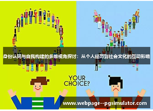 身份认同与自我构建的多维视角探讨：从个人经历到社会文化的互动影响