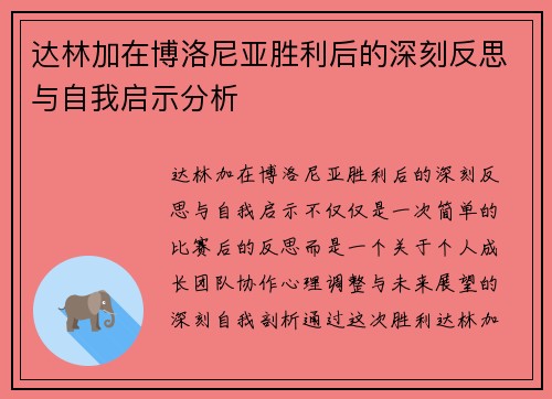 达林加在博洛尼亚胜利后的深刻反思与自我启示分析 达林加在博洛尼亚胜利后的深刻反思与自我启示分析
