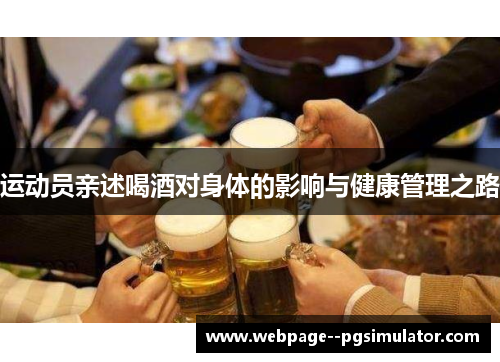 运动员亲述喝酒对身体的影响与健康管理之路