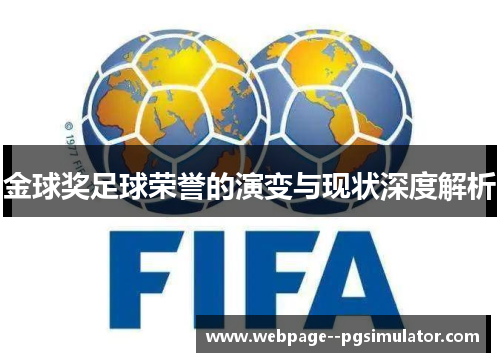 金球奖足球荣誉的演变与现状深度解析