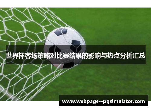世界杯客场策略对比赛结果的影响与热点分析汇总