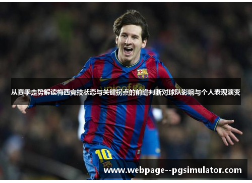 从赛季走势解读梅西竞技状态与关键拐点的前瞻判断对球队影响与个人表现演变