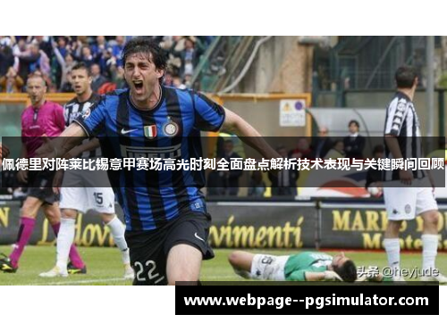 佩德里对阵莱比锡意甲赛场高光时刻全面盘点解析技术表现与关键瞬间回顾
