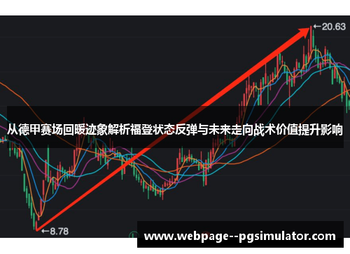 从德甲赛场回暖迹象解析福登状态反弹与未来走向战术价值提升影响