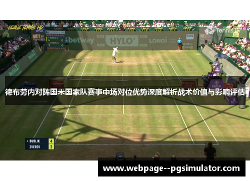 德布劳内对阵国米国家队赛事中场对位优势深度解析战术价值与影响评估