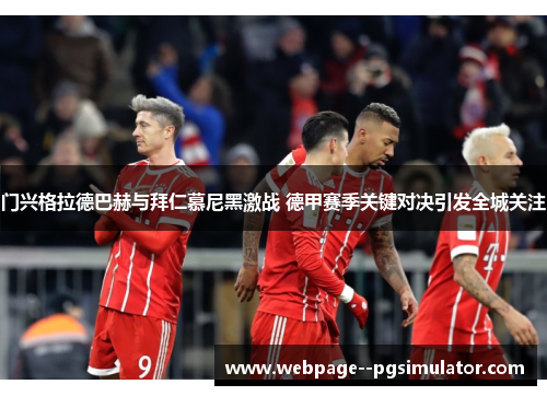 门兴格拉德巴赫与拜仁慕尼黑激战 德甲赛季关键对决引发全城关注