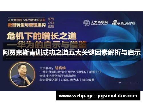 阿贾克斯青训成功之道五大关键因素解析与启示