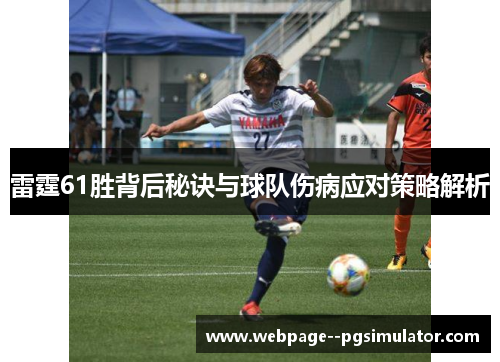 雷霆61胜背后秘诀与球队伤病应对策略解析