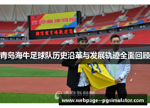 青岛海牛足球队历史沿革与发展轨迹全面回顾