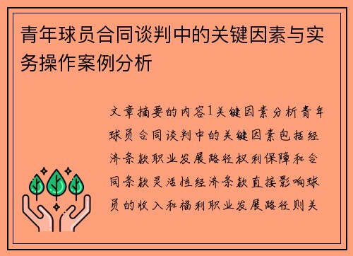 青年球员合同谈判中的关键因素与实务操作案例分析