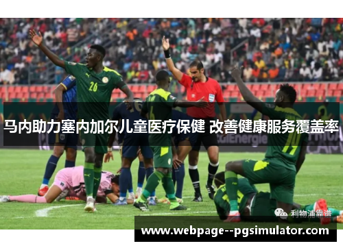 马内助力塞内加尔儿童医疗保健 改善健康服务覆盖率
