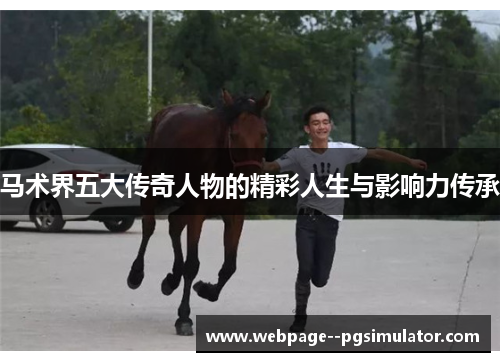 马术界五大传奇人物的精彩人生与影响力传承