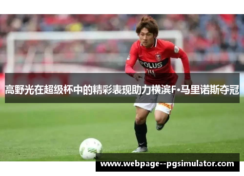 高野光在超级杯中的精彩表现助力横滨F·马里诺斯夺冠