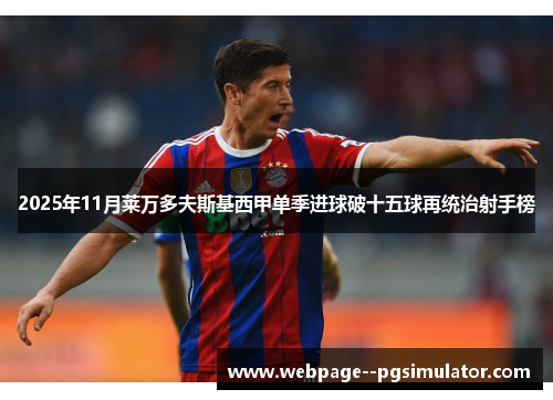 2025年11月莱万多夫斯基西甲单季进球破十五球再统治射手榜