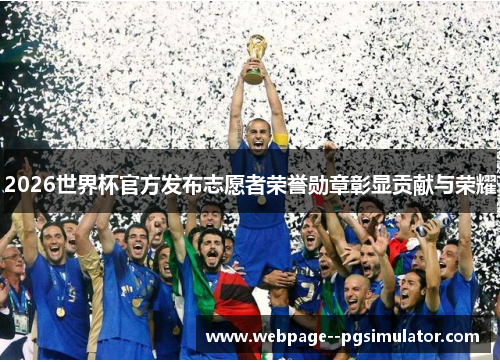2026世界杯官方发布志愿者荣誉勋章彰显贡献与荣耀