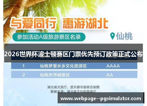 2026世界杯波士顿赛区门票优先预订政策正式公布