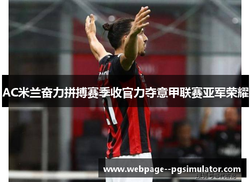 AC米兰奋力拼搏赛季收官力夺意甲联赛亚军荣耀