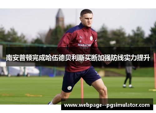 南安普顿完成哈伍德贝利斯买断加强防线实力提升