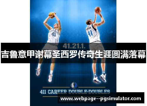 吉鲁意甲谢幕圣西罗传奇生涯圆满落幕