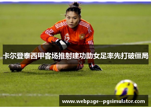 卡尔登泰西甲客场推射建功助女足率先打破僵局
