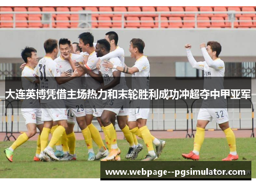 大连英博凭借主场热力和末轮胜利成功冲超夺中甲亚军
