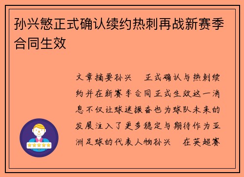 孙兴慜正式确认续约热刺再战新赛季合同生效
