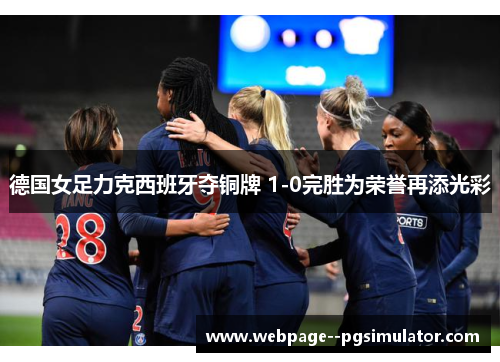 德国女足力克西班牙夺铜牌 1-0完胜为荣誉再添光彩