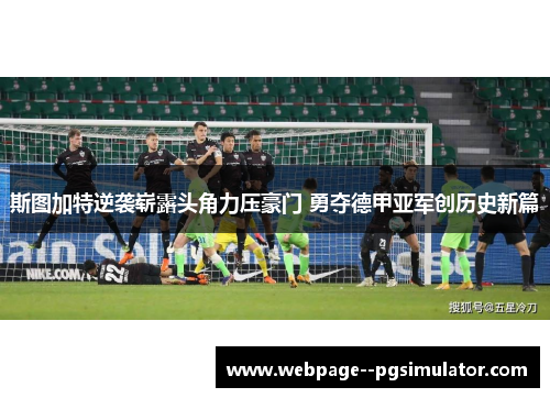 斯图加特逆袭崭露头角力压豪门 勇夺德甲亚军创历史新篇